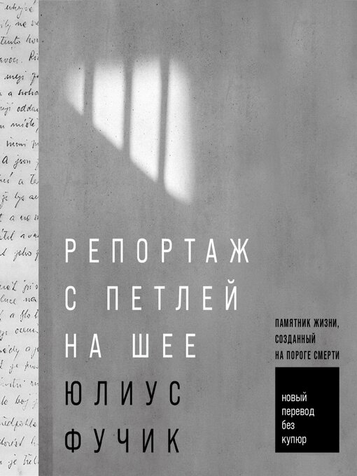Title details for Репортаж с петлей на шее by Юлиус Фучик - Available